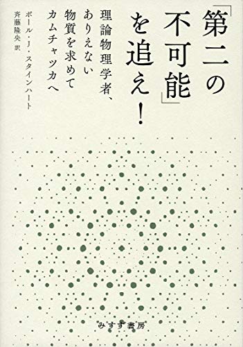 "不可能" を追い求めた科学者の冒険 『「第二の不可能」を追え! ― 理論物理学者、ありえない物質を求めてカムチャツカへ』 書影