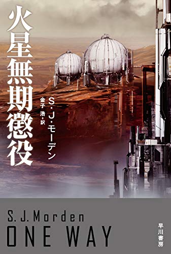 火星無期懲役 (ハヤカワ文庫SF)
