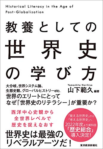 教養としての 世界史の学び方