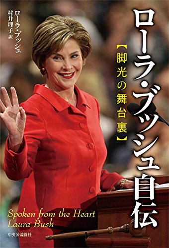 『ローラ・ブッシュ自伝 脚光の舞台裏』 拝啓 ローラ・ブッシュ様 書影