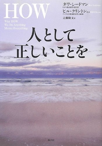 人として正しいことを