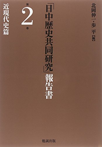 「日中歴史共同研究」報告書 第2巻 近現代史篇