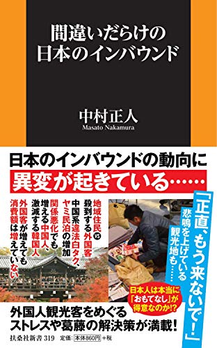 間違いだらけの日本のインバウンド (扶桑社新書)