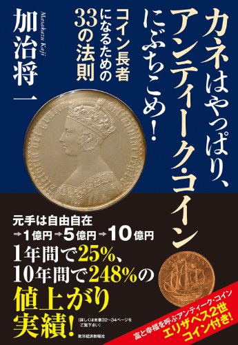 カネはやっぱり、アンティーク・コインにぶちこめ!: コイン長者になるための33の法則