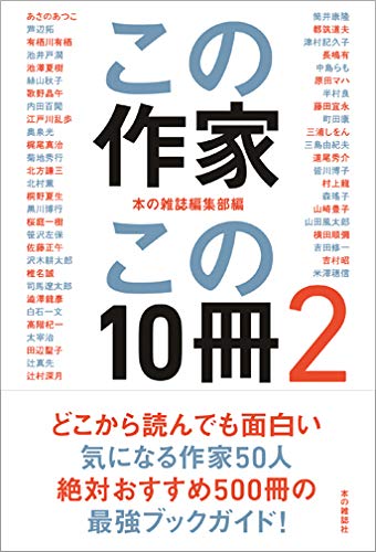 『この作家この10冊2』 僕の担当は「沢木耕太郎」 書影