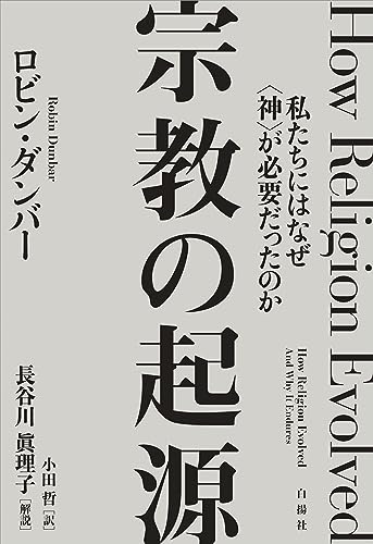 『宗教の起源──私たちにはなぜ〈神〉が必要だったのか』 ダンバー数、エンドルフィン、共同体の結束 書影