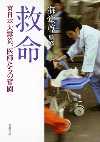 『救命　東日本大震災、医師たちの奮闘』文庫版後書き by 海堂 尊 書影