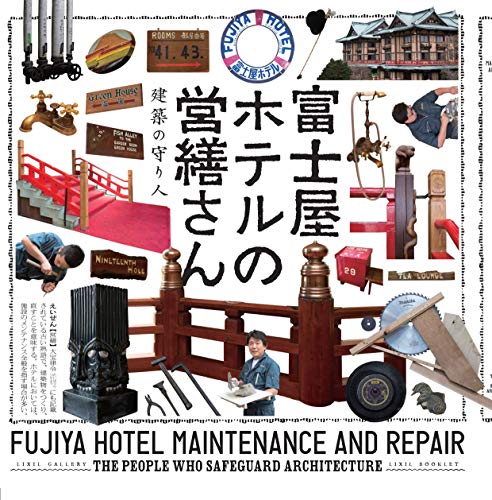 富士屋ホテルの営繕さん 建築の守り人 (LIXIL BOOKLET)