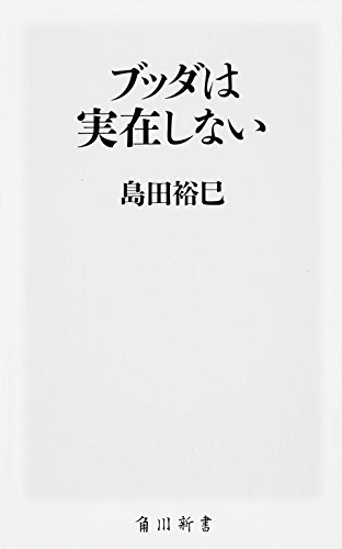 ブッダは実在しない (角川新書)