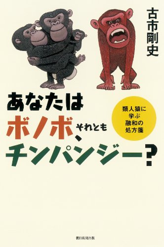 『あなたはボノボ、それともチンパンジー? 』　新刊超速レビュー 書影