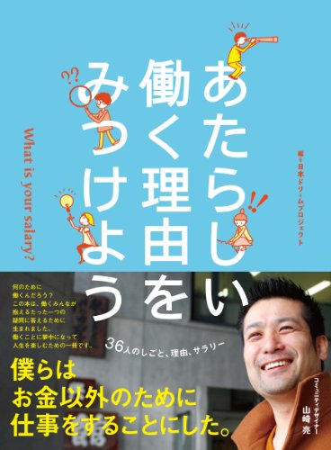 あたらしい働く理由をみつけよう What is your salary?