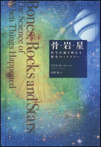 骨・岩・星: 科学が解き明かす歴史のミステリー