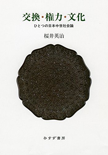 交換・権力・文化――ひとつの日本中世社会論