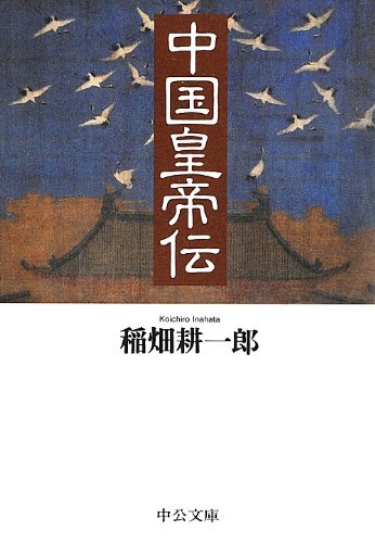 中国皇帝伝 (中公文庫)