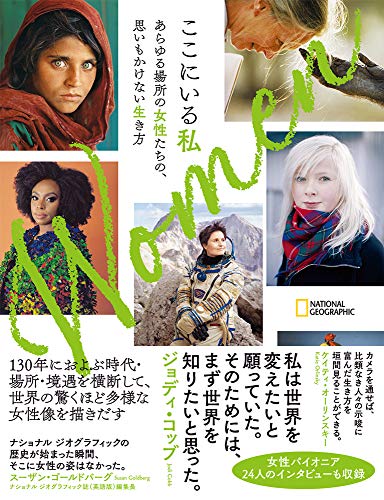 Women ここにいる私 あらゆる場所の女性たちの、思いもかけない生き方