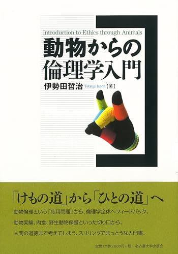動物からの倫理学入門