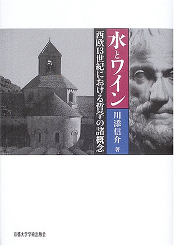 水とワイン―西欧13世紀における哲学の諸概念