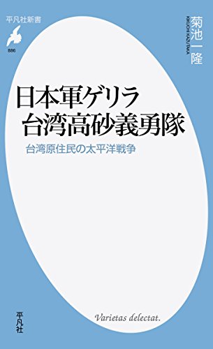 日本軍ゲリラ 台湾高砂義勇隊: 台湾原住民の太平洋戦争 (平凡社新書)