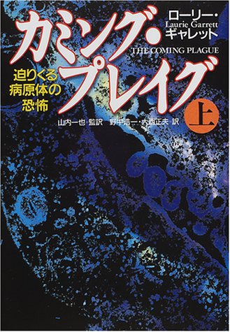 カミング・プレイグ―迫りくる病原体の恐怖〈上〉