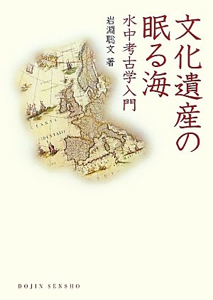 文化遺産の眠る海: 水中考古学入門 (DOJIN選書)