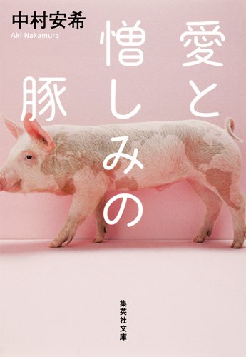 『愛と憎しみの豚』文庫解説 by 麻木久仁子 書影