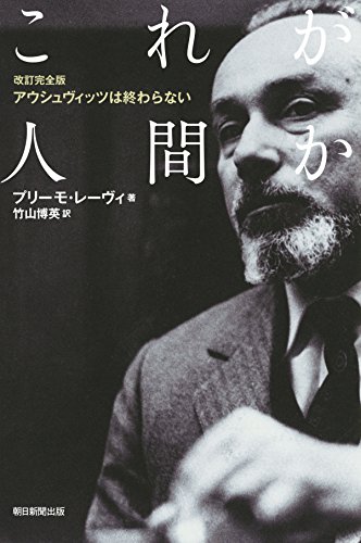『これが人間か』人とは、ここまでグロテスクになれるものなのか!? 書影