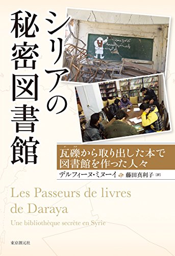 シリアの秘密図書館 (瓦礫から取り出した本で図書館を作った人々)