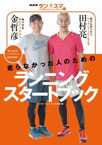 NHK 「ラン×スマ」 走らなかった人のためのランニングスタートブック (ヨシモトブックス)