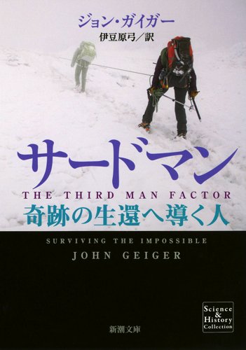 『サードマン 奇跡の生還へ導く人』訳者あとがき by 伊豆原 弓 書影