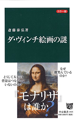 『ダ・ヴィンチ絵画の謎』 書影
