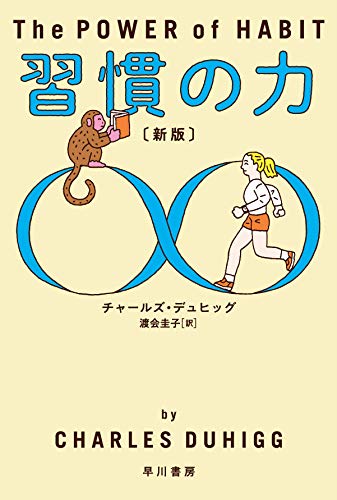 『習慣の力〔新版〕』変えるためのコツは、意外とシンプル 書影