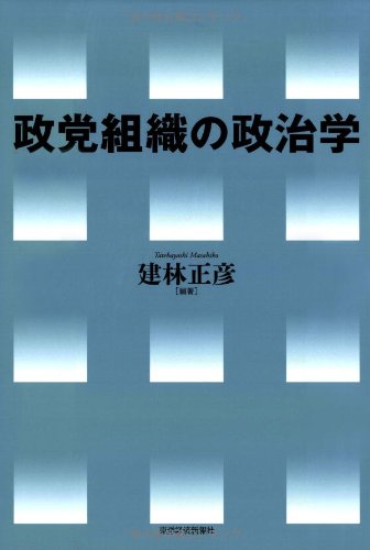 政党組織の政治学
