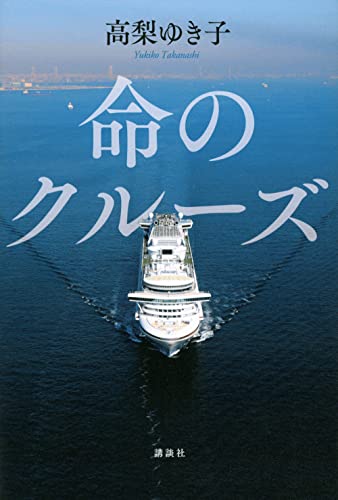 命のクルーズ