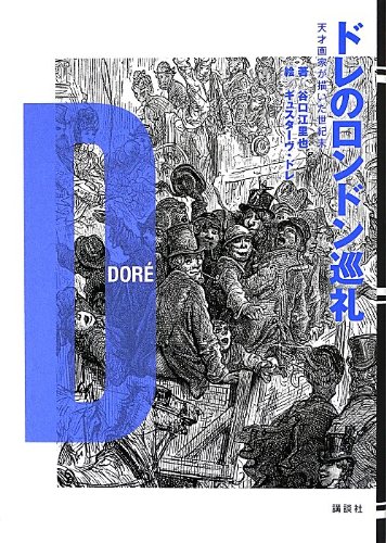 ドレのロンドン巡礼 天才画家が描いた世紀末