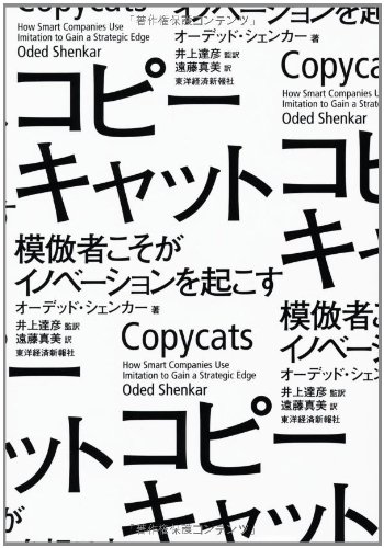 コピーキャット: 模倣者こそがイノベーションを起こす