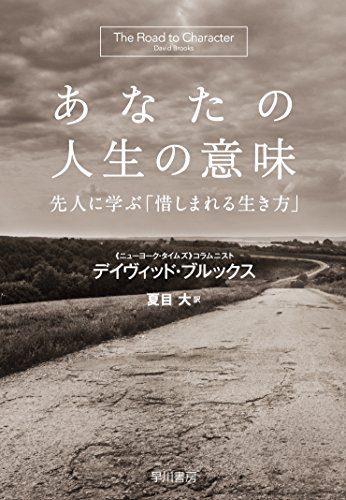 『あなたの人生の意味 先人に学ぶ「惜しまれる生き方」 』 書影