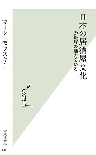 日本の居酒屋文化 赤提灯の魅力を探る (光文社新書)