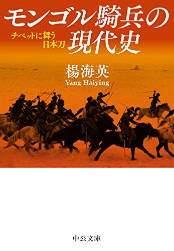 モンゴル騎兵の現代史-チベットに舞う日本刀 (中公文庫 よ 62-1)