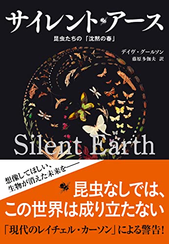 昆虫がいま、消えつつある──『サイレント・アース 昆虫たちの「沈黙の春」』 書影