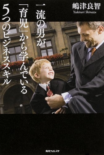 角川フォレスタ 一流の男が「育児」から学んでいる5つのビジネススキル