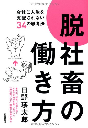 脱社畜の働き方~会社に人生を支配されない34の思考法