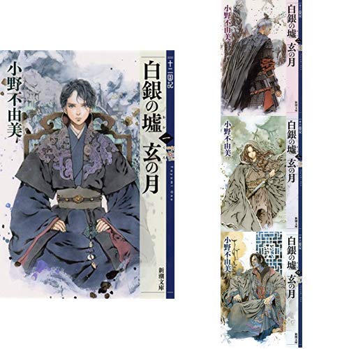 白銀の墟 玄の月 十二国記 1-4巻セット