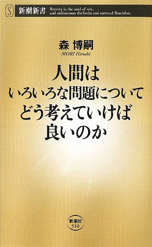 人間はいろいろな問題についてどう考えていけば良いのか (新潮新書)
