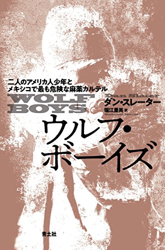 驚愕のクライム・ノンフィクション！『ウルフ・ボーイズ　二人のアメリカ人少年とメキシコで最も危険な麻薬カルテル』 書影