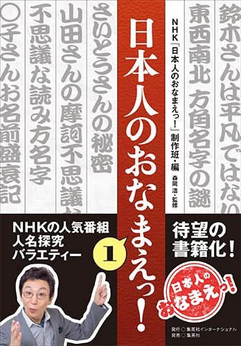 日本人のおなまえっ! 1