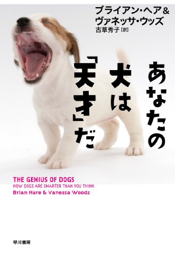 あなたの犬は「天才」だ (ハヤカワ・ノンフィクション)