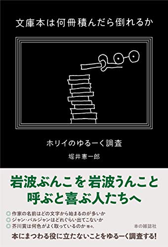 文庫本は何冊積んだら倒れるか