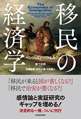 適切な移民政策とは何か──『移民の経済学』 書影