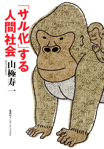 「サル化」する人間社会 (知のトレッキング叢書)