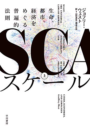 スケール 上:生命、都市、経済をめぐる普遍的法則